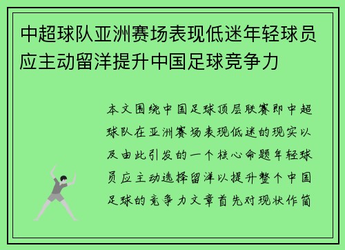 中超球队亚洲赛场表现低迷年轻球员应主动留洋提升中国足球竞争力