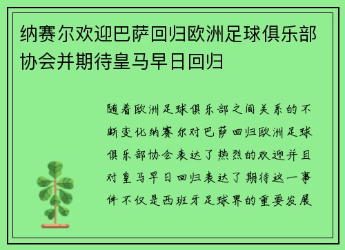 纳赛尔欢迎巴萨回归欧洲足球俱乐部协会并期待皇马早日回归