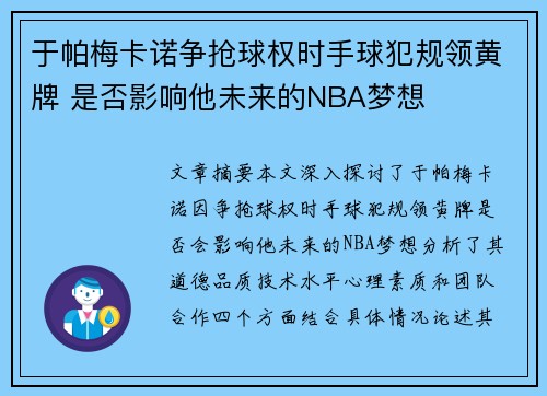 于帕梅卡诺争抢球权时手球犯规领黄牌 是否影响他未来的NBA梦想
