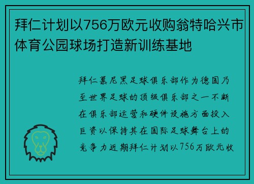 拜仁计划以756万欧元收购翁特哈兴市体育公园球场打造新训练基地