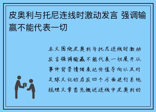 皮奥利与托尼连线时激动发言 强调输赢不能代表一切 皮奥利与托尼连线时激动发言 强调输赢不能代表一切