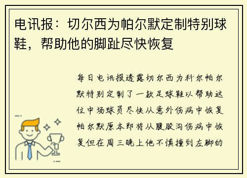 电讯报：切尔西为帕尔默定制特别球鞋，帮助他的脚趾尽快恢复