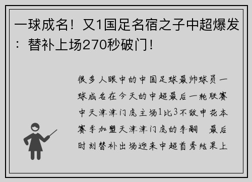 一球成名！又1国足名宿之子中超爆发：替补上场270秒破门！