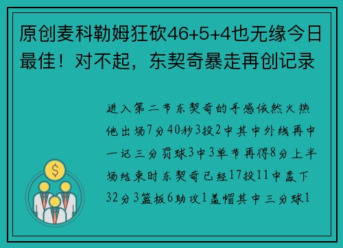 原创麦科勒姆狂砍46+5+4也无缘今日最佳！对不起，东契奇暴走再创记录