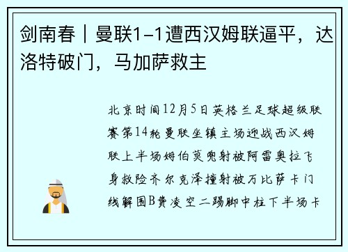 剑南春｜曼联1-1遭西汉姆联逼平，达洛特破门，马加萨救主