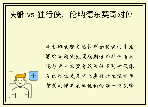 快船 vs 独行侠，伦纳德东契奇对位