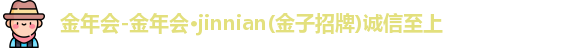 金年会金字招牌诚信至上